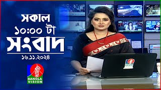 সকাল ১০টার বাংলাভিশন সংবাদ  ১৬ নভেম্বর ২০২8  Banglavision 10 AM News Bulletin  16 Nov 2024 [upl. by Ollecram781]