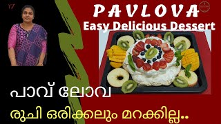 Pavlova sweet dish പാവ്ലോവ  Easy Delicious Dessert How to make pavlova desert [upl. by Elena129]