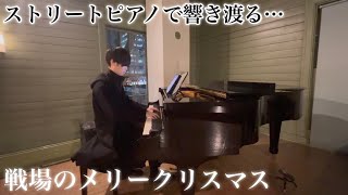 ストリートピアノがあったので『戦場のメリークリスマス  坂本龍一』弾いてみました [upl. by Eupheemia]