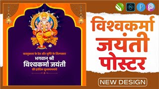 विश्वकर्मा जयंती पोस्टर  Vishwakarma Jayanti Mobile Poster Design  Mobile Poster flex Corelart [upl. by Harriet438]