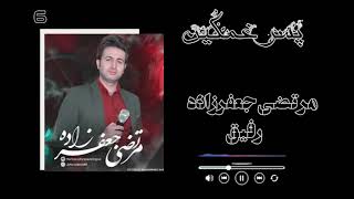 مرتضی جعفرزاده آهنگ رفیق …mortaza jafarzada rafiq [upl. by Lesko436]