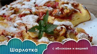 Шарлотка с яблоками и вишней [upl. by Francisca]