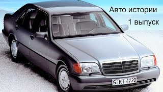 MercedesBenz W140 обзор  программа авто истории выпуск 1 [upl. by Sucitivel]