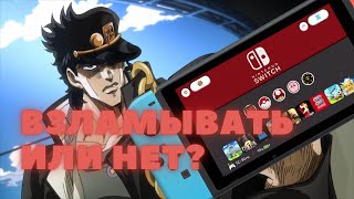 СТОИТ ЛИ ПРОШИВАТЬ NINTENDO SWITCH Самый дешевый гейминг [upl. by Margi]