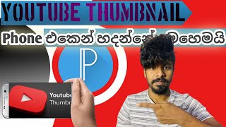 How To Create YouTube Thumbnail ෆෝන් එකෙන් හදන්නේ මෙහෙමයි හොදට හදලා Views වැඩියෙන් ගමු [upl. by Far]