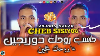 Cheb Sisiyou  حاسب روحك دوريجين  Hasab Rohak Dorijin  Avec Barhoma  Vidéo Music [upl. by Oelgnaed]