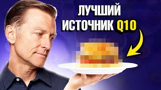 Лучший источник кофермента Q10 Польза коэнзима q10✅ [upl. by Halsey63]