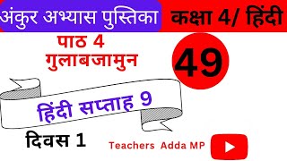 FLN वर्कबुक हिन्दी कक्षा4 सप्ताह9 दिवस 1 Ankur abhyas pustika Hindi Class 4 Saptah 9 Diwas 1 [upl. by Bigod720]