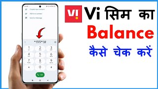 Vi Balance Check Code  Vi Balance Kaise Check Kare  How To Check Vi Balance [upl. by Sachsse]