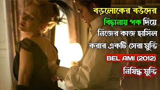 Bel ami 2012 Cinemar Golpo  English Movie Explained In Bangla  itz movie talkies  cinefolk [upl. by Eveneg936]