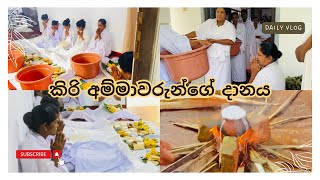 කිරිඅම්මාවරු දනට වඩිනවා🙏🙏  කිරි අම්මාවරුන්ගේ දානය  kiri amma danaya paththini  sinhala vlogs [upl. by Nonek350]