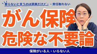 【がん保険】不要論信じて解約した人の後悔 [upl. by Naginarb]