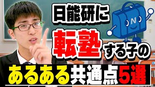 日能研に転塾する子のあるある共通点５選 [upl. by Milon182]