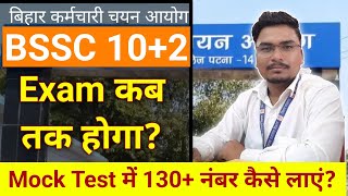 BSSC Inter Level Vacancy 2024  Bihar SSC Inter Level Exam Date 2024  BSSC Inter Level Mock Test [upl. by Herod]