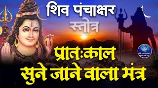 Powerful Shiv Mantra  नागेन्द्रहाराय त्रिलोचनाय  पंचाक्षर स्त्रोत  Shiv Panchakshar Stotra [upl. by Assela]