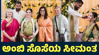 ಅಂಬರೀಶ್ ಸೊಸೆಯ ಸೀಮಂತದ ವಿಡಿಯೋ  Aviva Bidapa  Abhishek Ambareesh  Sumalatha Ambarish  Baby Shower [upl. by Pricilla]