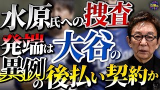 大谷選手の通訳だった水原一平氏の違法賭博問題。事の発端は今年の1月か。スポーツ賭博と税収。 [upl. by Hunsinger]