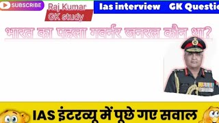 BharatkapahlagovernorgeneralGK Questions GK Questions Hindi andanswers GK Questions ias interview [upl. by Ainot]