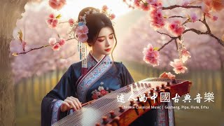 Elegant Chinese Classical Tunes  Guzheng Pipa Flute Erhu  超好聽的中國古典音樂 古箏、琵琶、竹笛、二胡 [upl. by Alletsirhc]