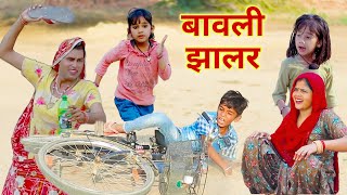 बावली झालर  village doctor  cartoon  marwadi comedy  dhokali dadi  kusumkicomedy RsVerma [upl. by Ehav]