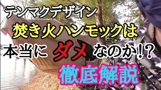 テンマクデザイン焚き火ハンモックはダメなのか⁉徹底解説！【ソロキャンプ】 [upl. by Roz956]