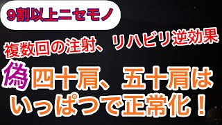 ほとんどがニセモノ【五十肩】トラの小言 タウトニング [upl. by Oberg]