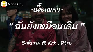 เนื้อเพลง ฉันยังเหมือนเดิม  Sakarin FtKrk  Ptrp [upl. by Brenza217]