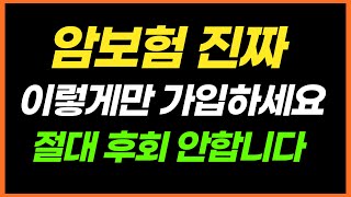 비갱신형 암보험 추천설계 100점 준비 방법 공개 이대로 따라하시면 평생 걱정없이 가져갑니다 [upl. by Sinclair]