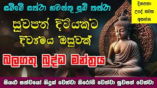 Seth Pirith  සුවපත් දිවියකට මග පාදන බලගතු බුද්ධ මන්ත්‍රය  Most Powerful Chanting  Pirith Sinhala [upl. by Keele]