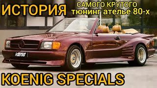 История KOENIG SPECIALS Это самое дерзкое и смелое тюнинг ателье добившееся успеха Часть 1 [upl. by Legnalos]