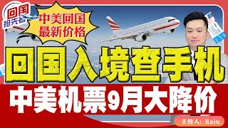 ⚠️注意！回国入境查手机！中美机票9月大降价！中国探亲见闻！《回国抢先看》 第131期 May 14 2024 [upl. by Nednil]