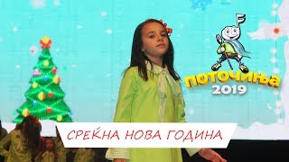 POTOCINJA 2019  SREKNA NOVA GODINA  IVA MINOVA Video [upl. by Andrej]