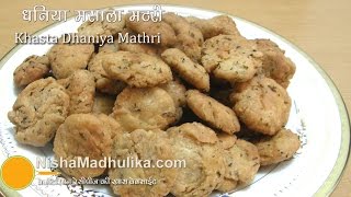 Khasta Dhaniya Mathri  Dhania Masala Mathari Recipe [upl. by Elleneg15]