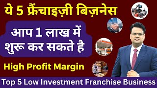 Top 5 Franchise Business in 1 Lakh  बहुत कम लोग कर रहे हैं ये बिज़नेस  Best Business Idea 2023 [upl. by Latt]