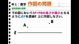 【中１：数学】図形問題（作図と角度） [upl. by Esenej]