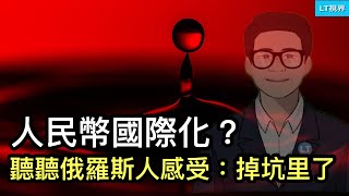 人民幣國際化進展如何？聽聽俄羅斯人感受：掉坑里了；中共給香港人上民主課：非必要不反對；值得一讀的陳道明奇文，這才是活明白了。 [upl. by Julianne]