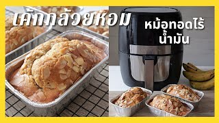 เค้กกล้วยหอม จากหม้อทอดไร้น้ำมัน หน้าแตก นูนสวย  Banana cake from Air Fryer [upl. by Bliss512]