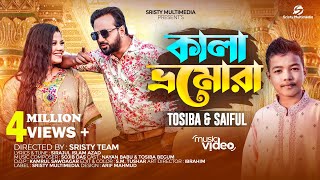 কালা ভ্রমোরা  বারো বছর হইলে নারী হয় যুবতি  Tosiba Begum  Saiful Islam  New Bangla Song 2023 [upl. by Hinckley]