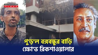 বঙ্গবন্ধুর ৩২ নাম্বারের বাড়ি পুড়িয়ে দেওয়ায় কি বলছে সাধারন মানুষ [upl. by Niltag]