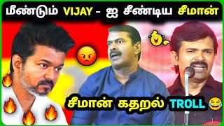 Seeman கதறல் 🔥 Vijay VS Seeman Fight 🔥TVK vs NTK Troll😂 [upl. by Audra363]