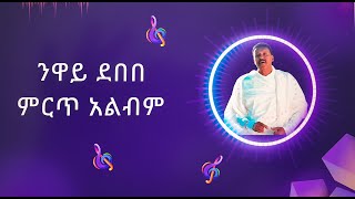 ንዋይ ደበበ ሙሉ አልበምNeway Debebe BEST albumethiopian music90s songsbest amharicold habeshanewaybest [upl. by Oiralih]