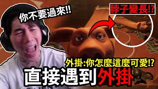 最爆笑的一集！遇到「外掛」！😨 尼克星當場嚇傻，還被外掛調戲！ 騙子酒吧 Liars Bar [upl. by Ydnis]