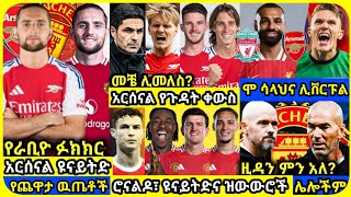 አርሰናል ዩናይትድ ረቡዕ መስከረም 01 ስፖርት ዜና  Bisrat Sport Mensur Abdulkeni ብስራት Alazar Asgedom tribun sport [upl. by Auqenes]