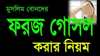 মহিলাদের ফরয গোসল করার নিয়ম। কিভাবে ফরজ গোসল আদায় করবেন।Mohilader foroz gosol ar niyom ।ফরজ গোসল।। [upl. by Soinski]