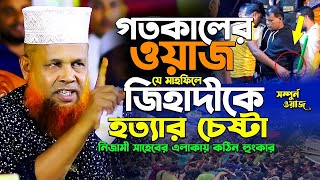 যে মাহফিলে জিহাদীকে হত্যার চেষ্টা করেছিল ║ আজিজুল ইসলাম জিহাদী ║ Azizul Islam Jihadi ║ Haque Media [upl. by Aikemehs506]