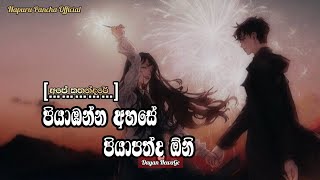 Piyabanna Ahase Piyapathda One පියාඹන්න අහසේ පියාපත්ද ඕනේ Dhyan Hewage Slowed Reverb [upl. by Now]