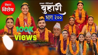 बुहारी भाग  २००  BUHARI Episode 200  कथा चेलीकाे  Nepali Sentimental Serial  buhari [upl. by Sidonius]