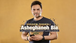 Hossein Tavakoli  Asheghaneh Bia  OFFICIAL TRACK حسین توکلی  عاشقانه بیا [upl. by Selmner]