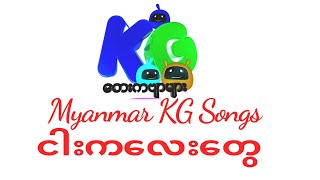 Myanmar KG Song  ငါးကလေးတွေ  Kid Video  Arshad Techno [upl. by Arratoon]