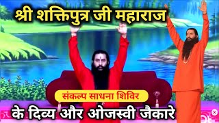 गुरुवर के दिव्य जैकारे श्रीशक्तिपुत्रजीमहाराज श्रीपंचज्योतिशक्तितीर्थसिद्धाश्रमधाम bmks [upl. by Chimene]